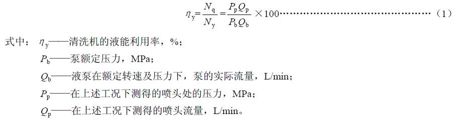 清洗功率 Nq 與液泵有效功率Ny 之比，按式（1）計(jì)算